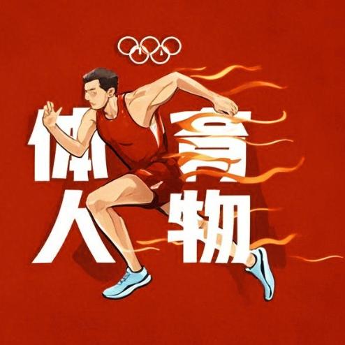 体育人物志