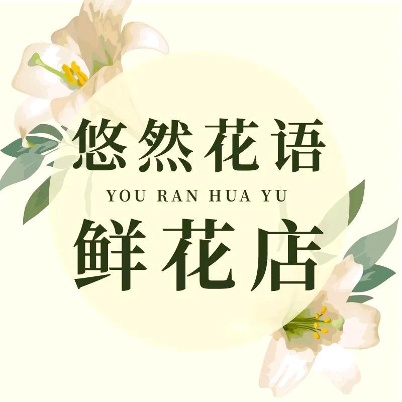 合肥市庐阳区悠然花语鲜花工作室（个体工商户）