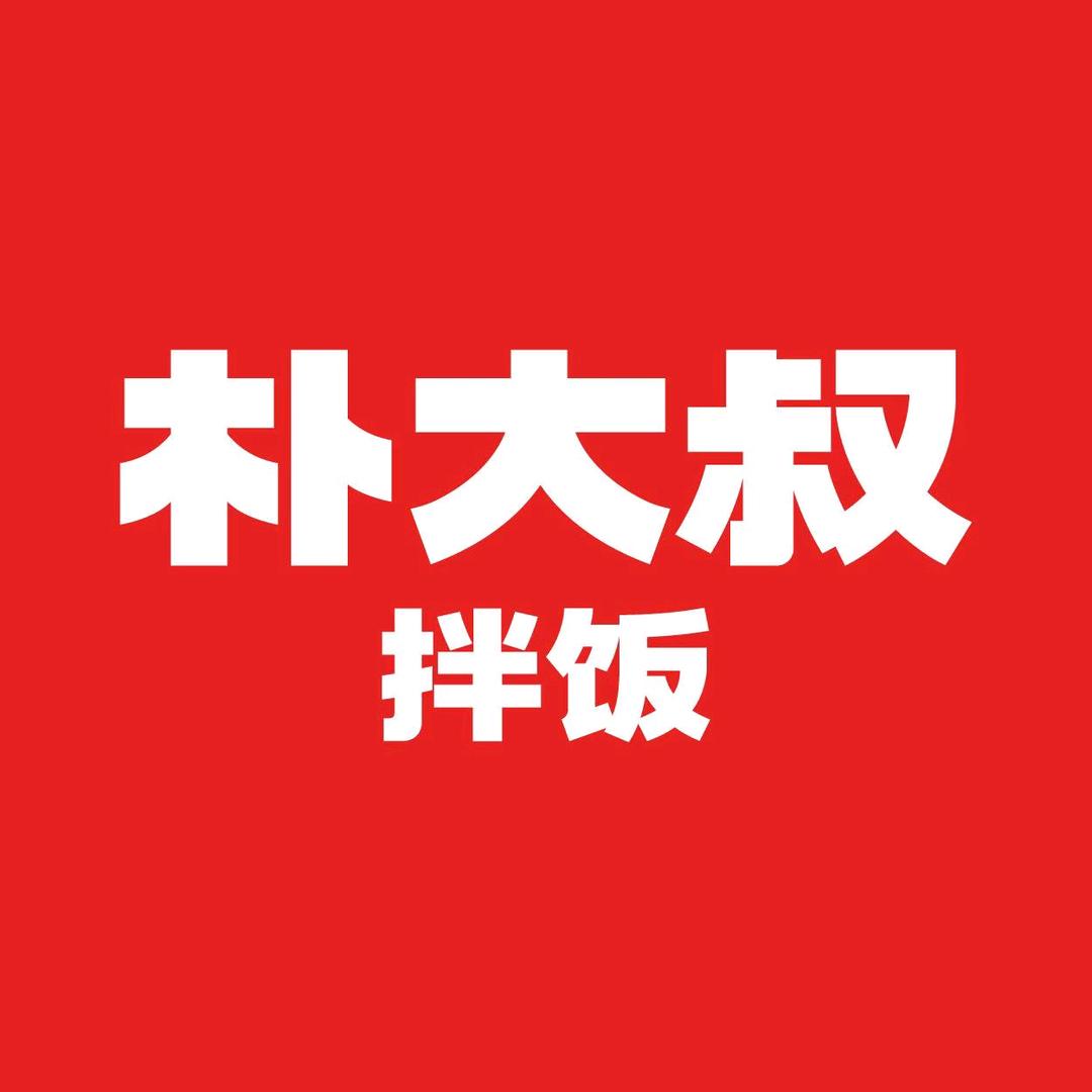 朴大叔拌饭（樟树三皇里店）