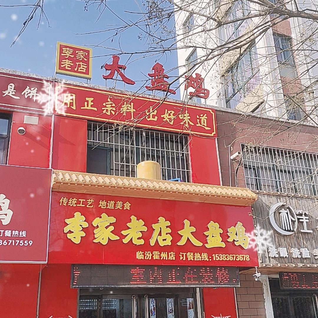 李家老店大盘鸡（霍县店）