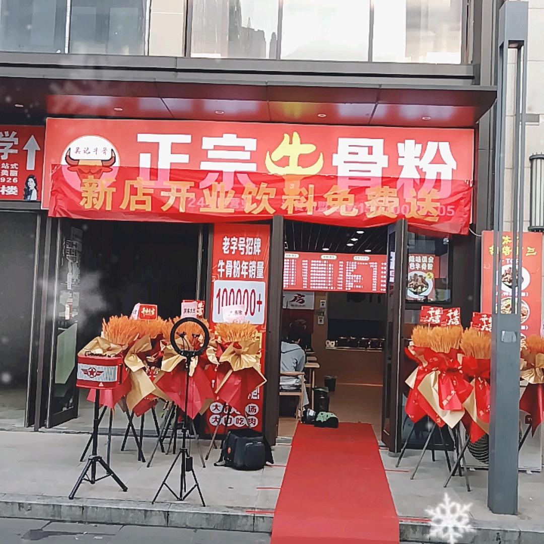 吴记·正宗牛骨粉官方号
