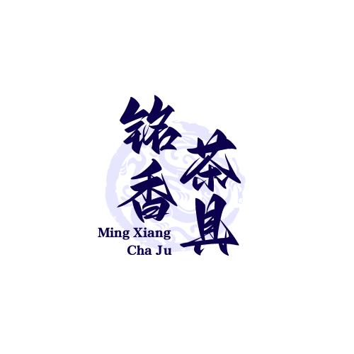 铭香茶具