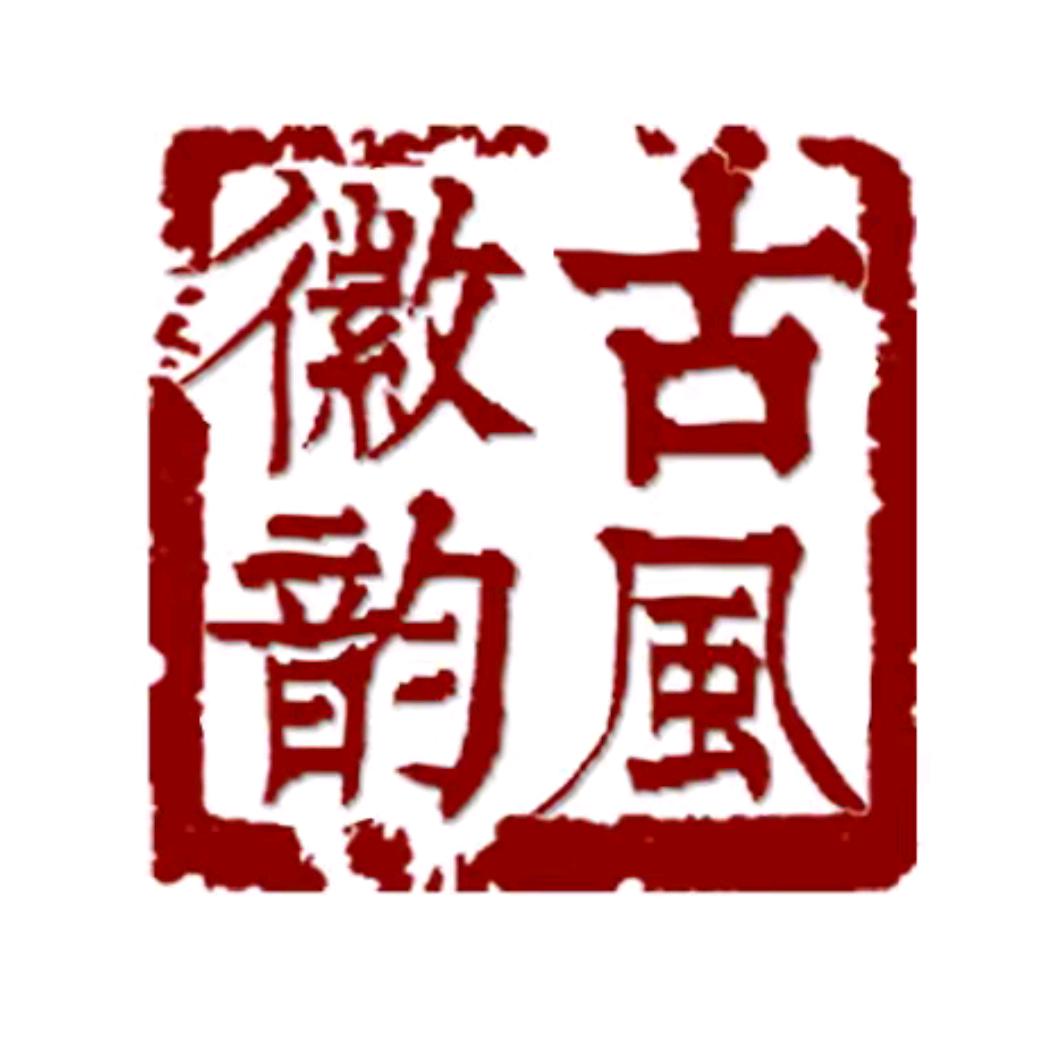 古风徽韵