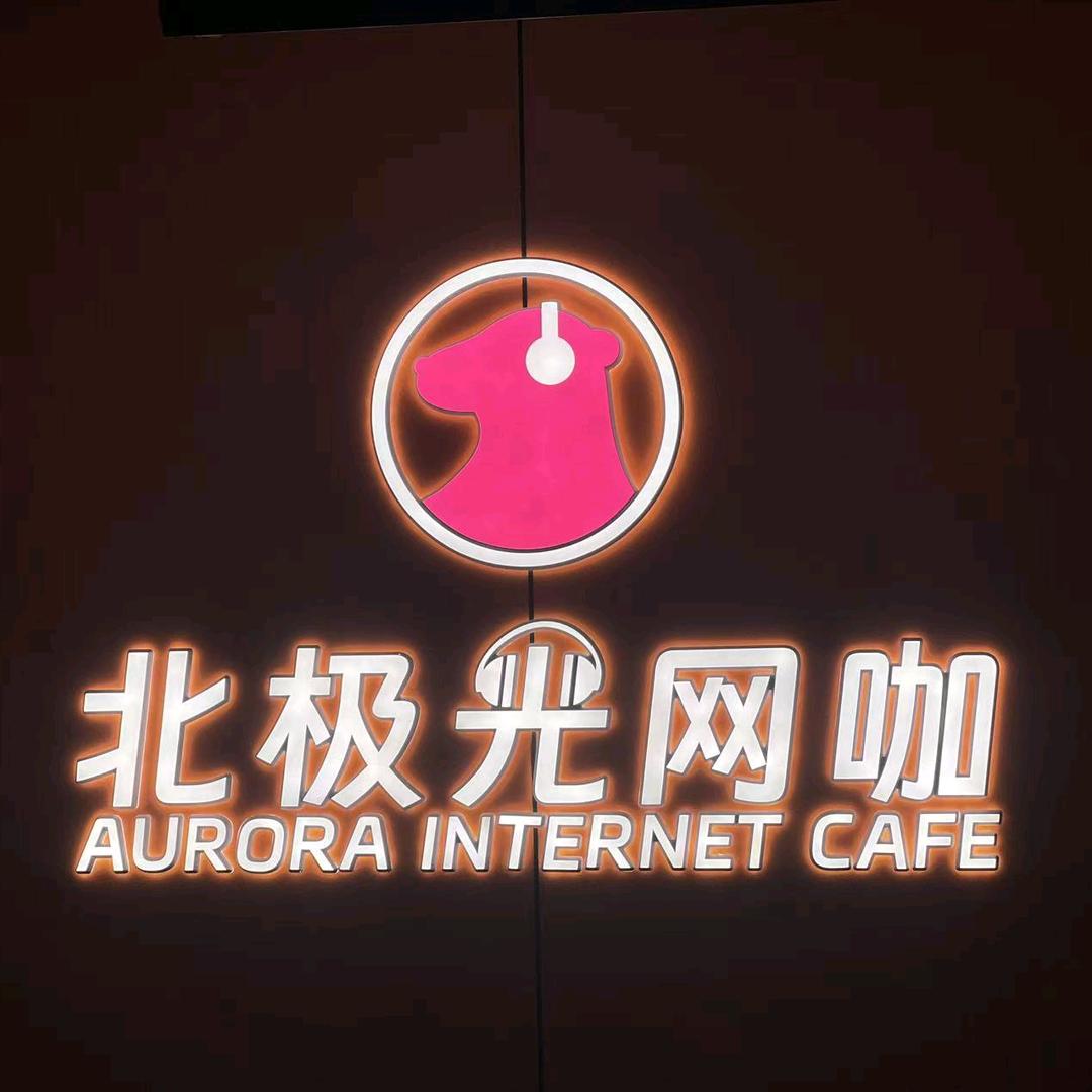 北极光网咖