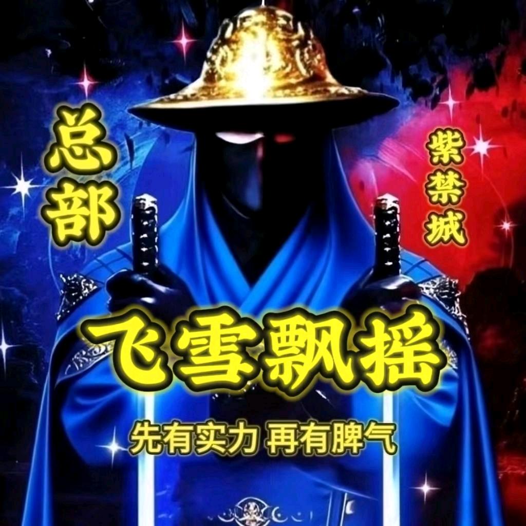 飞雪飘摇