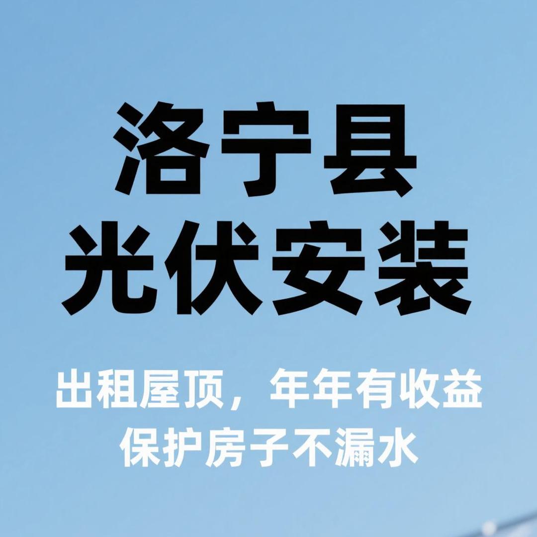 @洛宁县户用光伏：招聘