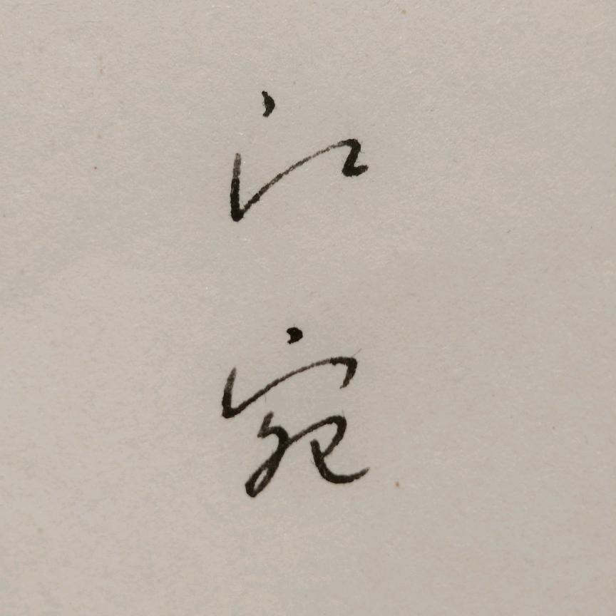 江宁（见过热巴版）