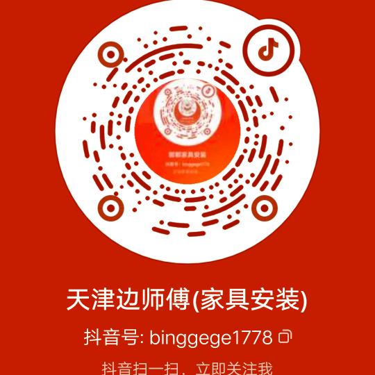 天津边师傅(家具安装)