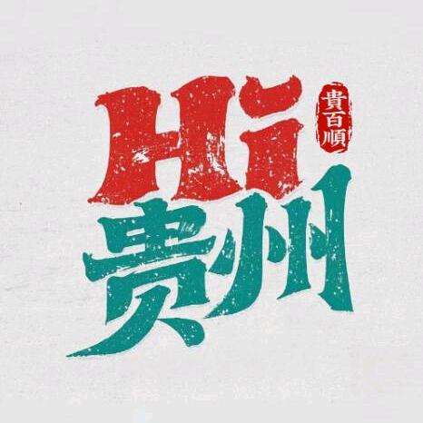 嗨！贵州