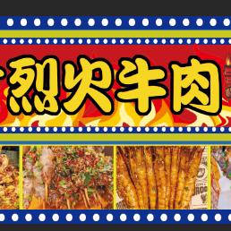 天才烈火牛肉