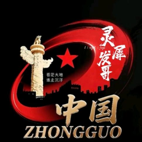 零柒发哥『即灵犀发哥』