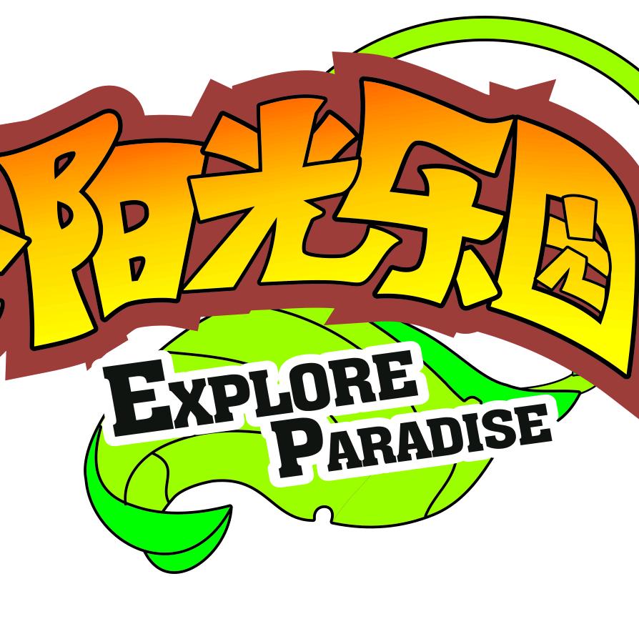 三水探险阳光乐园