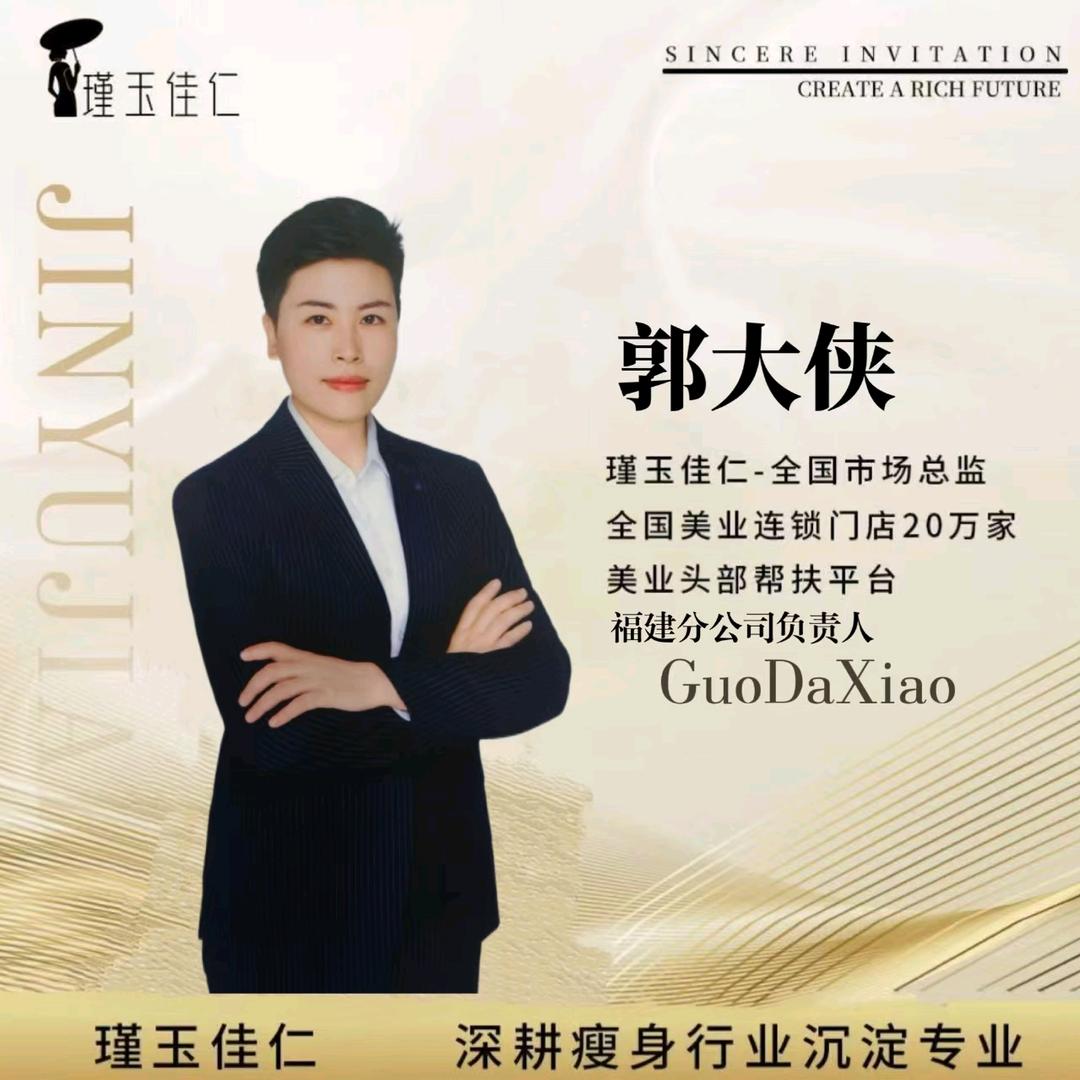 瑾玉佳仁（郭大侠）