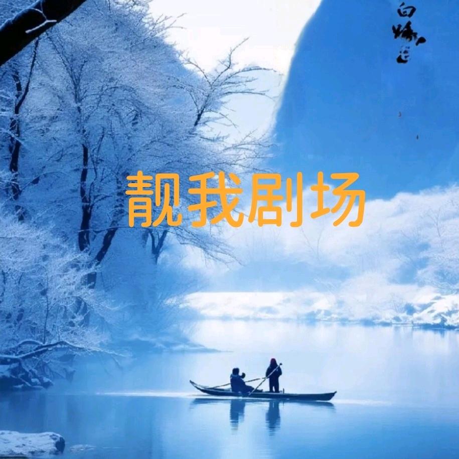 靓我剧场