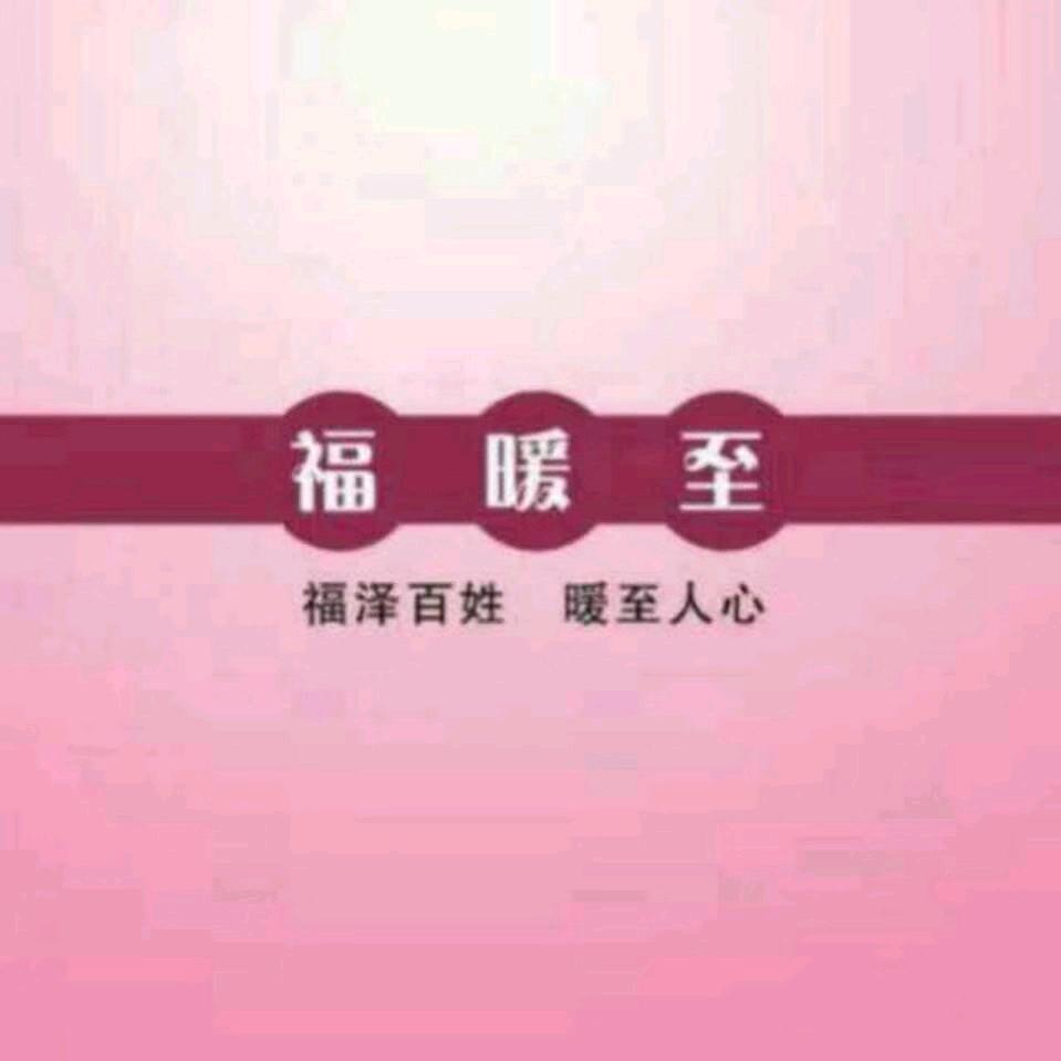 福暖至棉裤加工厂阳哥