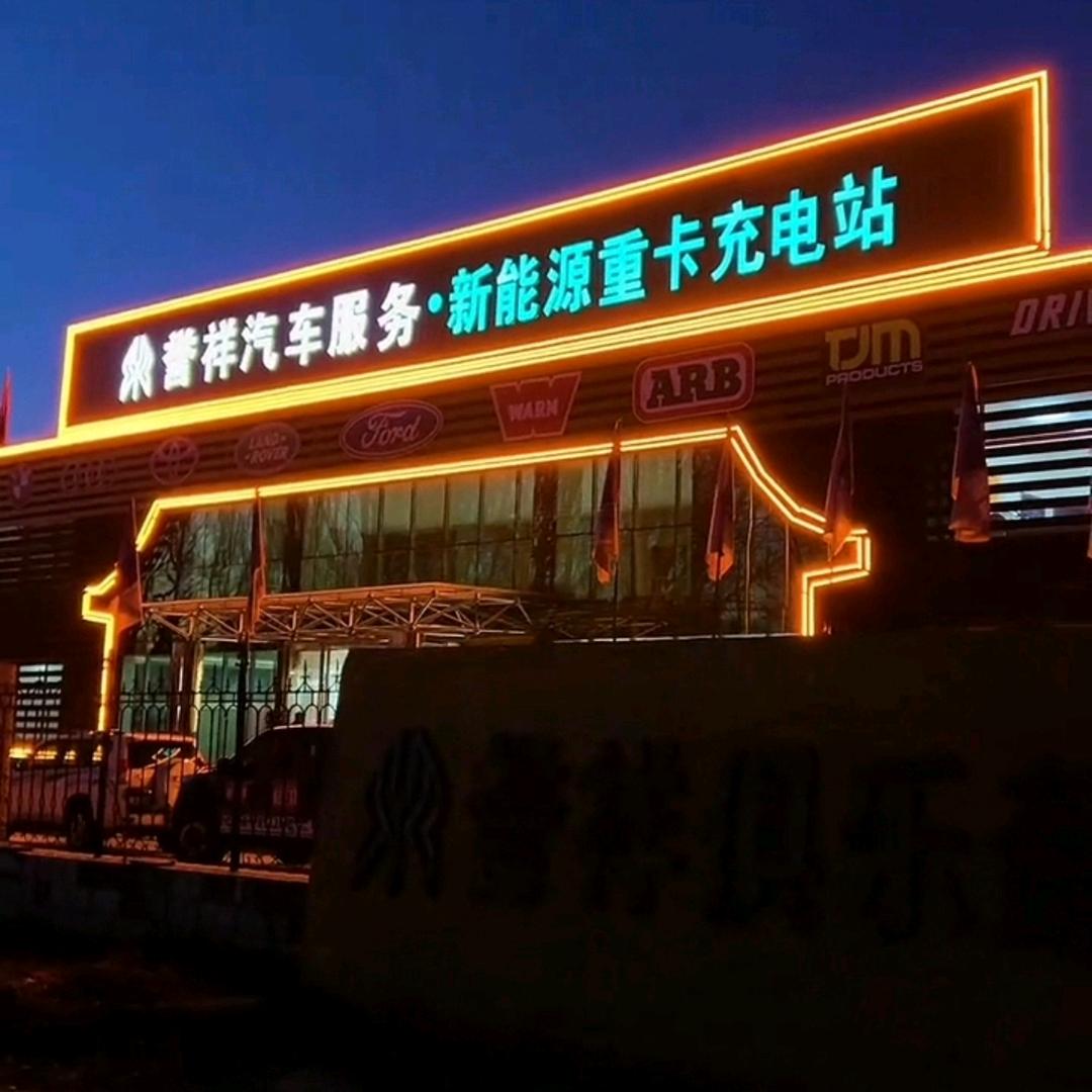 誉祥汽车服务有限公司