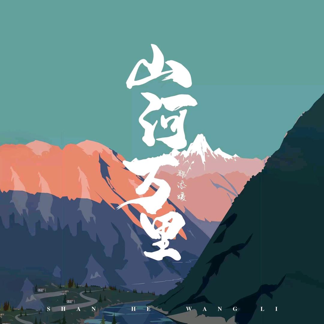 山河万里