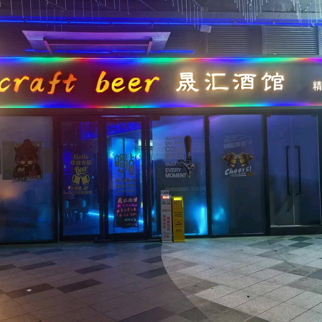 晟汇精酿酒馆