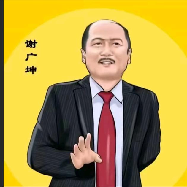谢广坤优选