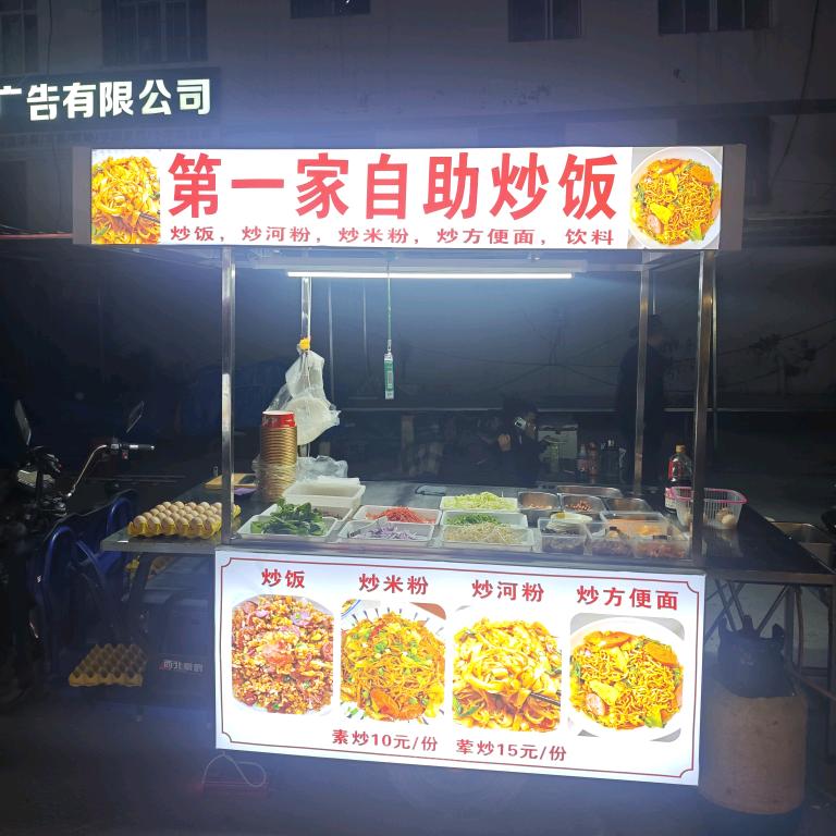 小王自选炒饭