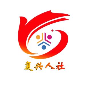复兴人社