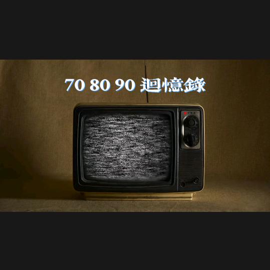 【忆童年】
