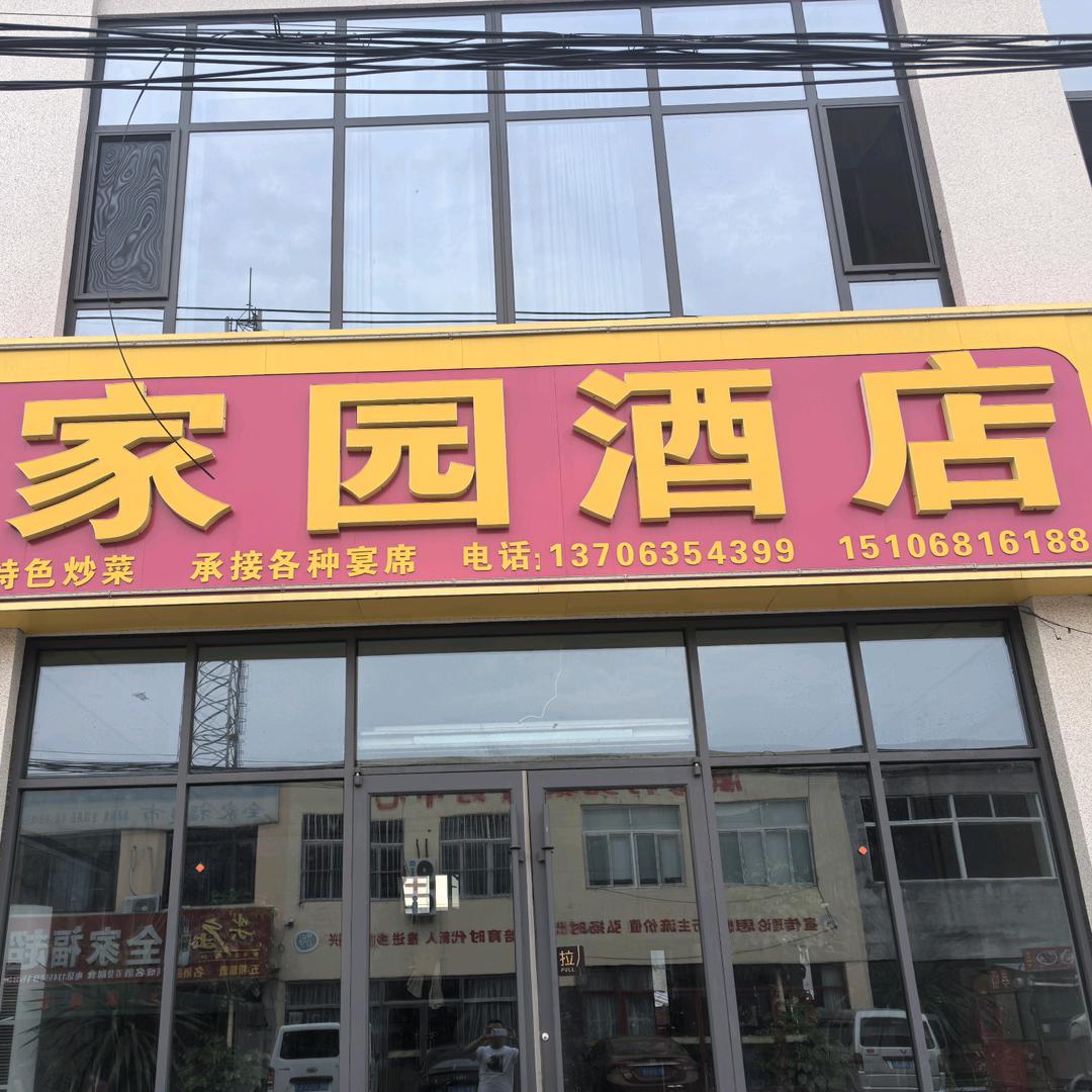 家园酒店(宴会婚宴)