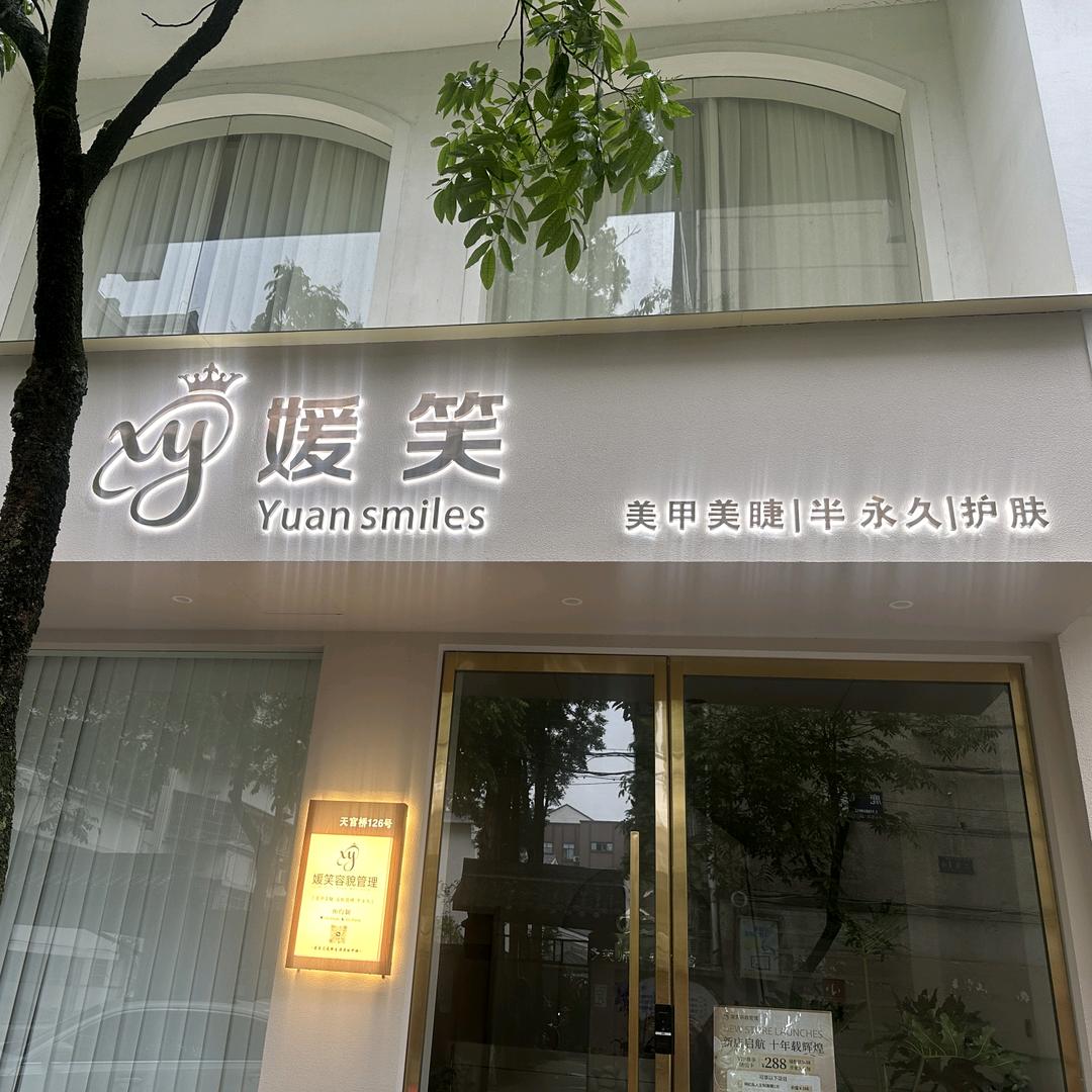 衢州谭小白媛笑容貌管理