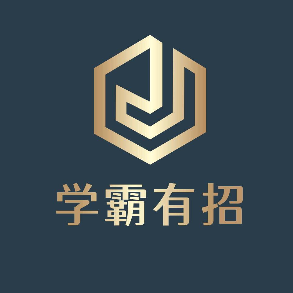 学霸有招
