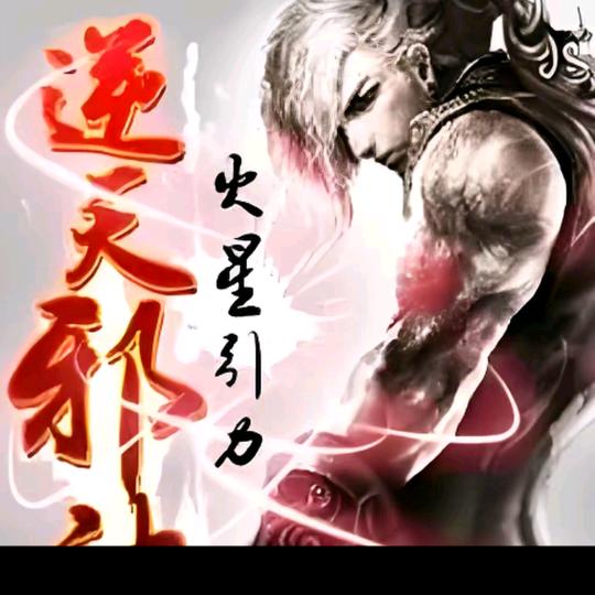 最强截天帝