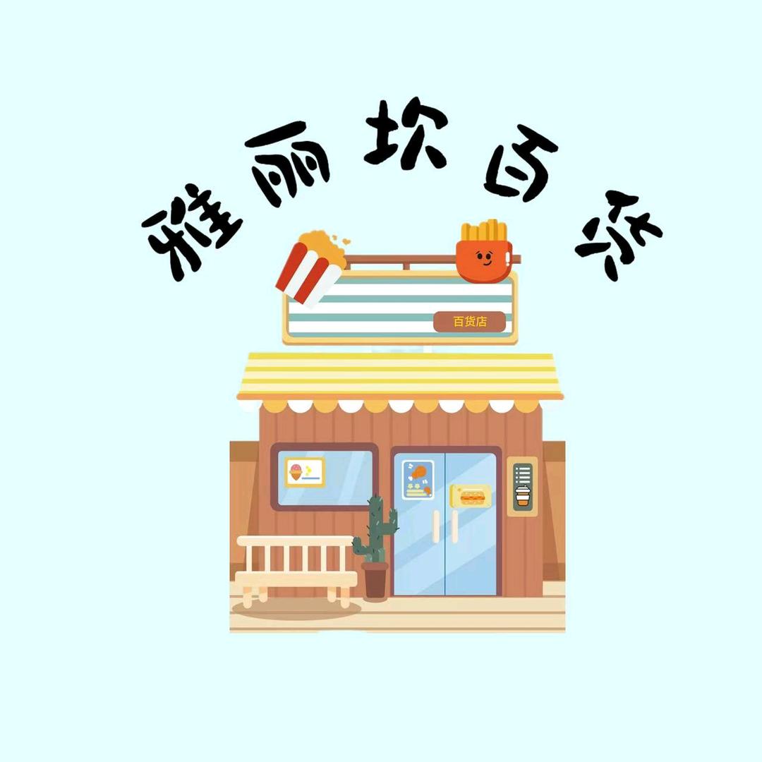 雅丽坎百货