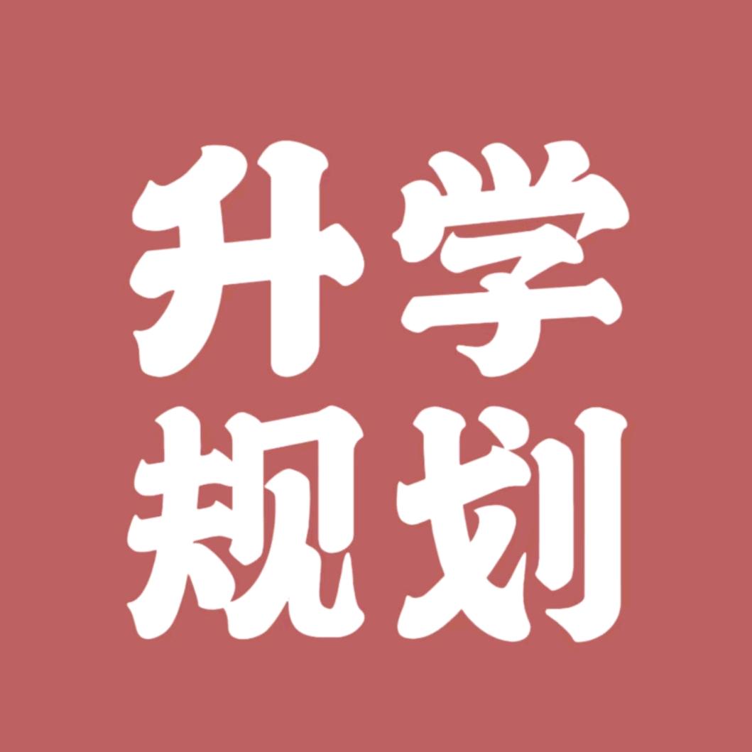 潍坊升学规划