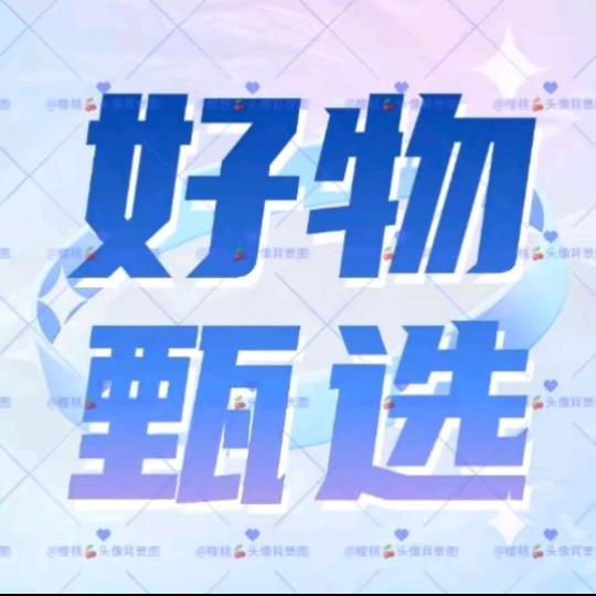 好物甄选👑