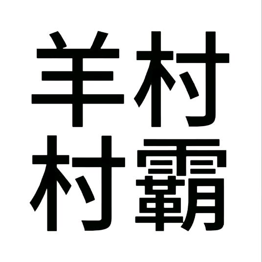 我是羊尾（范冰冰）