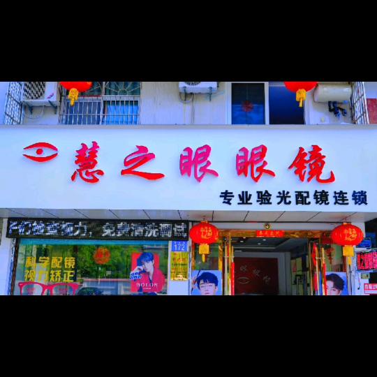 慧之眼眼镜_太湖