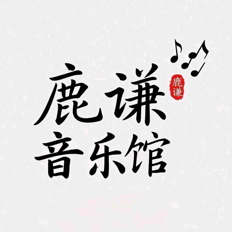 鹿谦