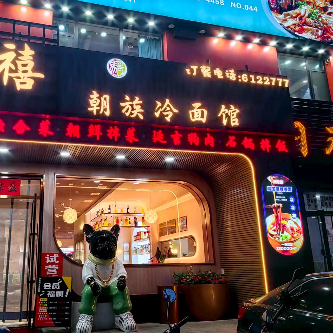 金禧朝族冷面馆