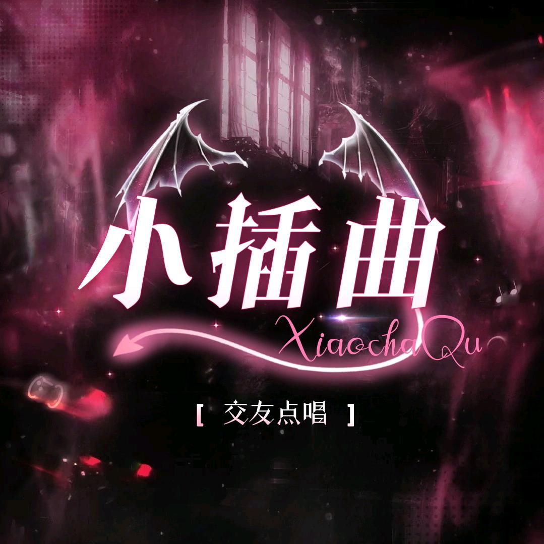 小插曲✨新厅待冠💫