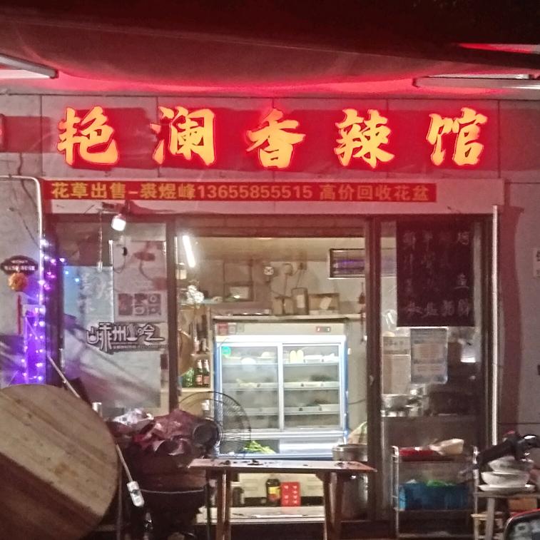 崇仁艳澜香辣