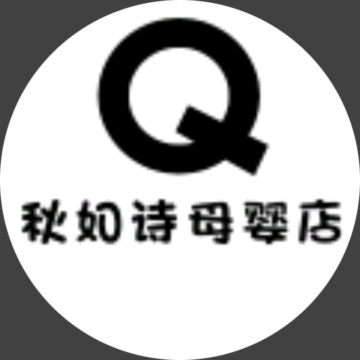 秋如诗母婴店