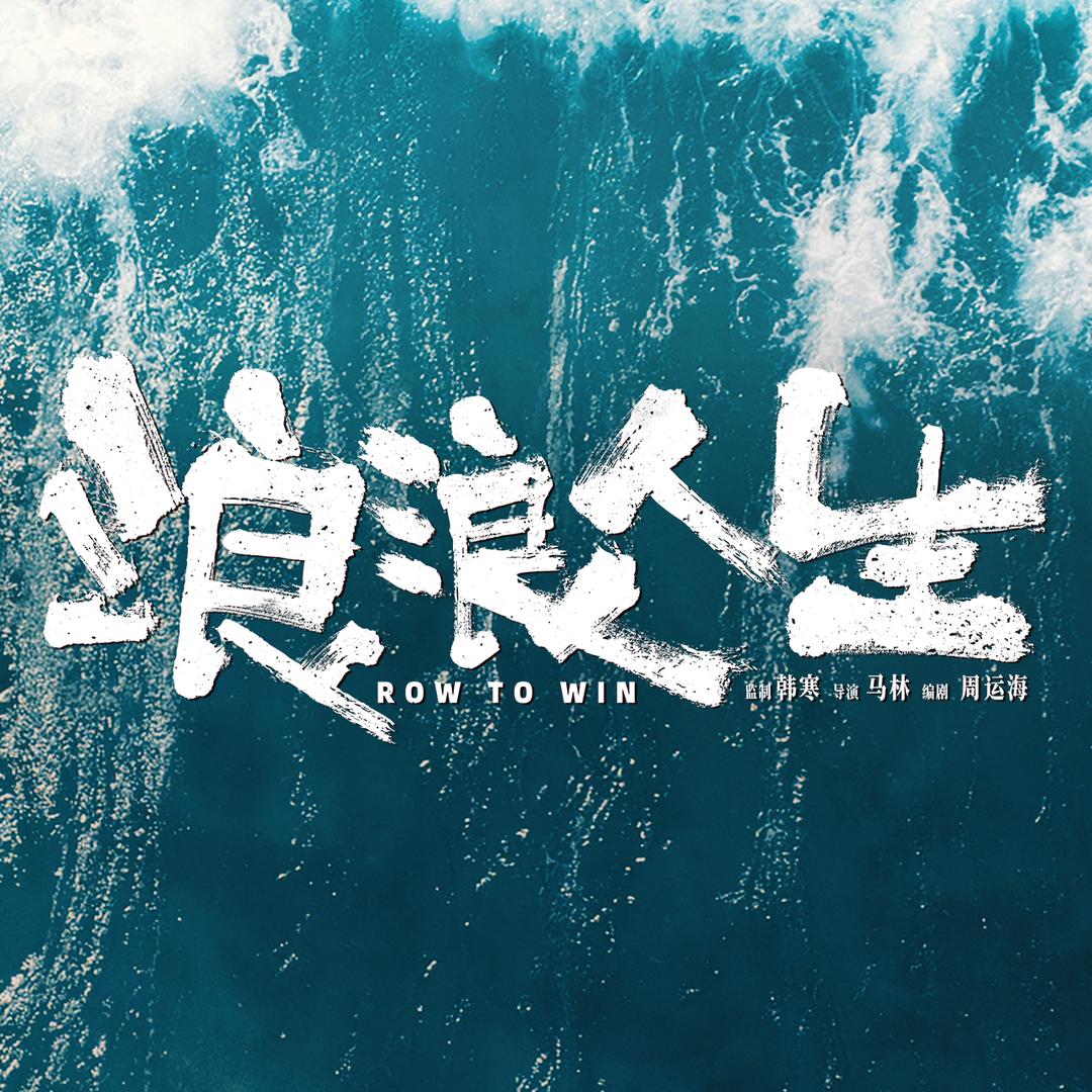 电影浪浪人生（国庆开浪版