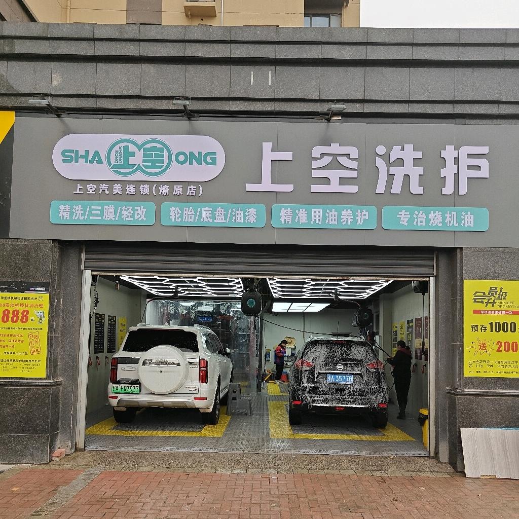 上空洗护(燎原店)