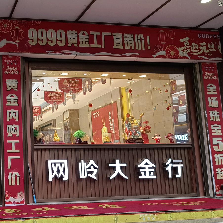 赛菲尔珠宝网岭店