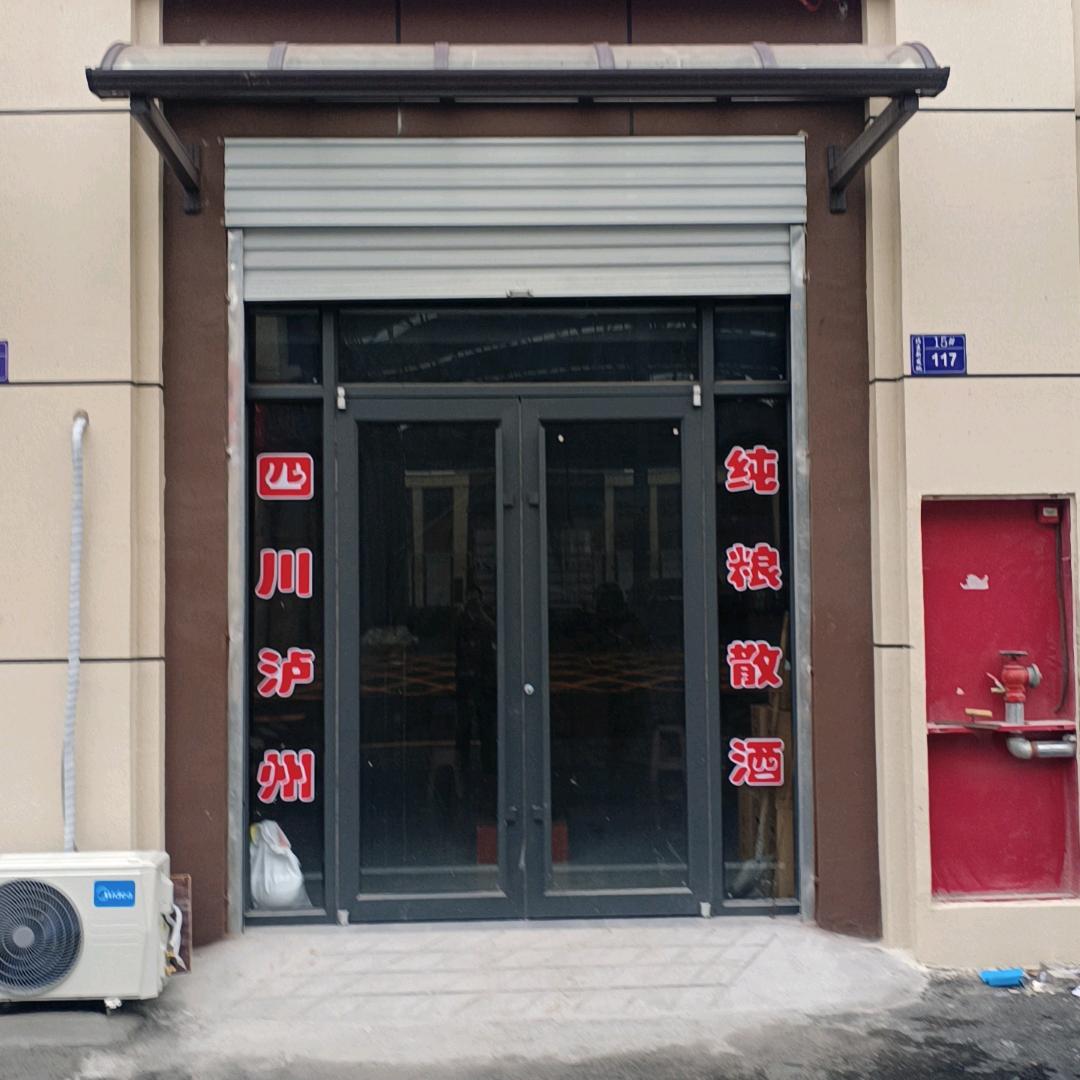 广平县粮大师纯粮散酒坊