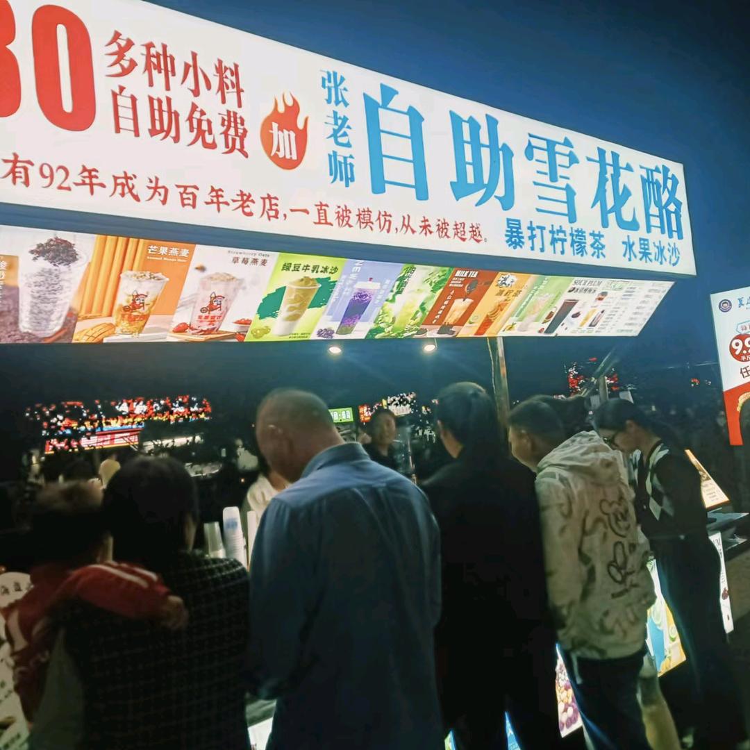 张老师特色雪花酪（总部）