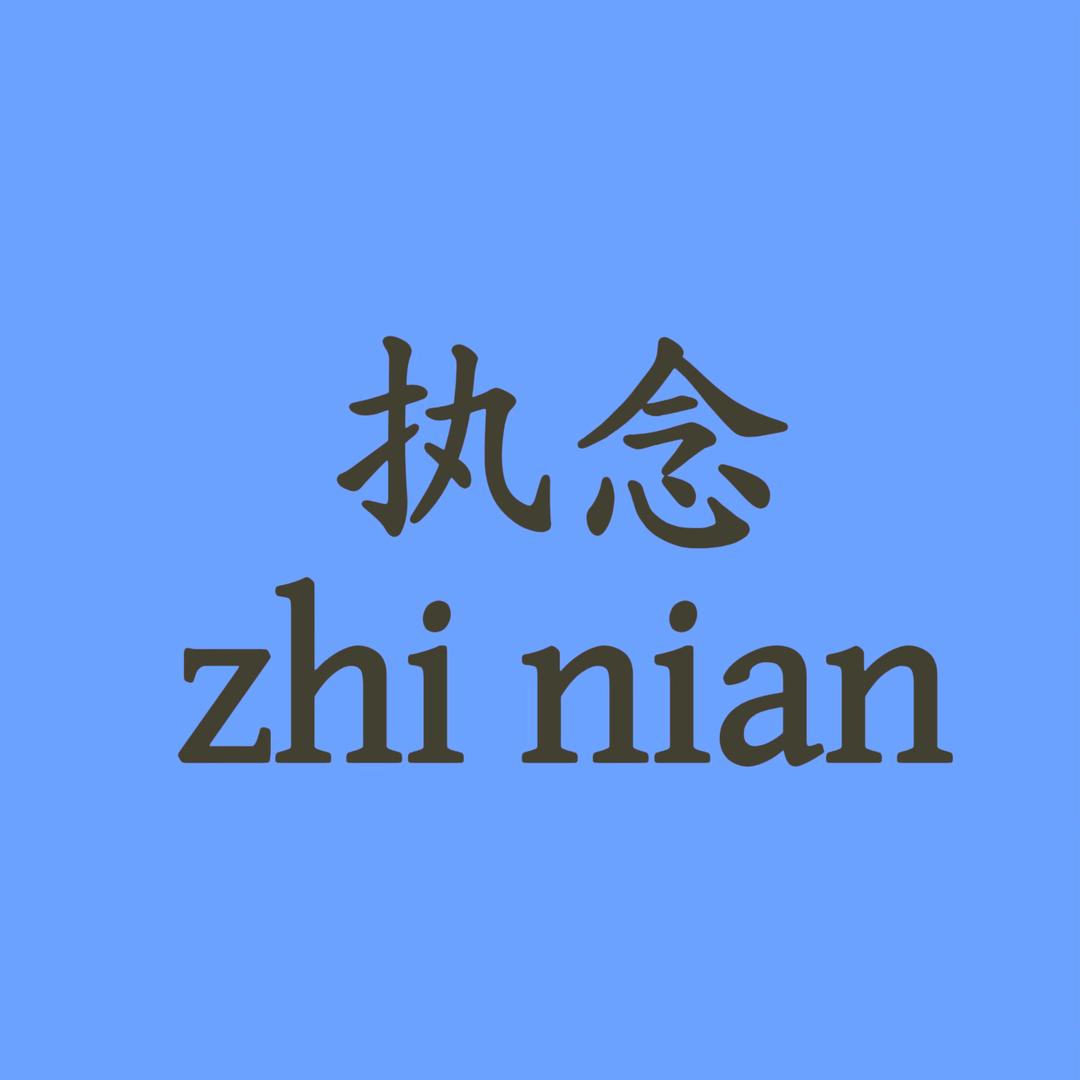 执念