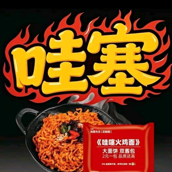 泡面哇噻