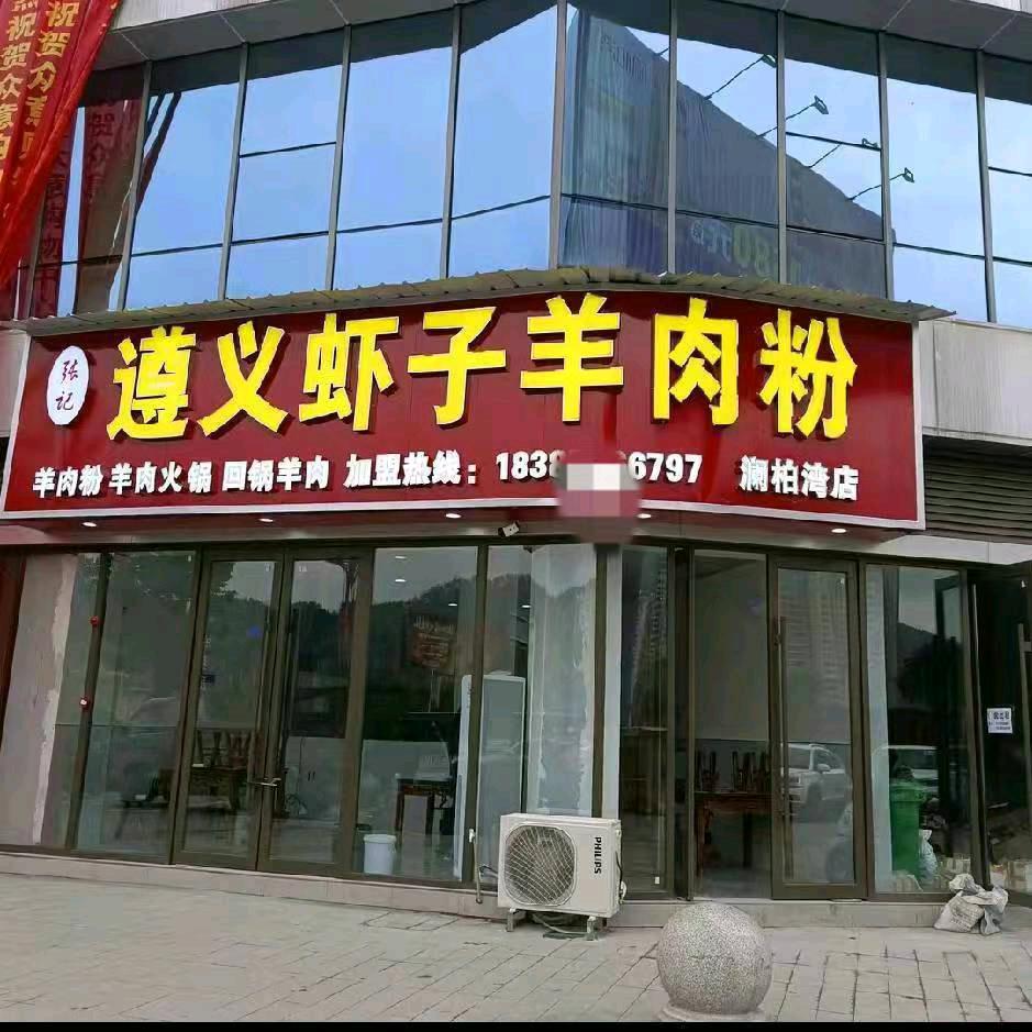 彩阳澜柏湾遵义虾子羊肉粉