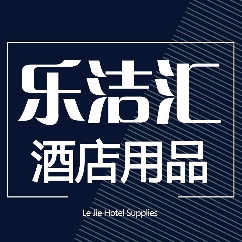 广州乐洁汇酒店用品