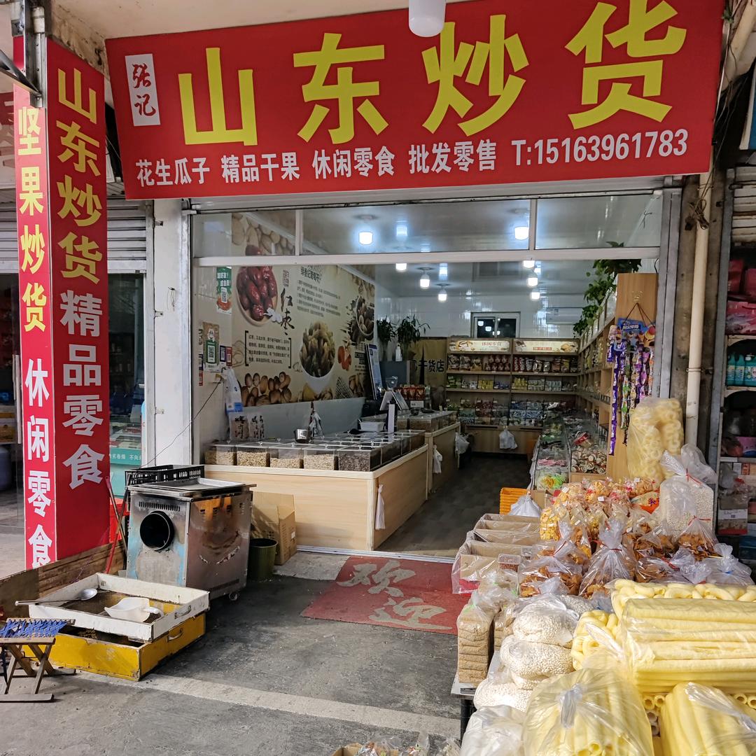 山东炒货-包场
